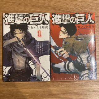 進撃の巨人 悔いなき選択 1巻、2巻セット(その他)