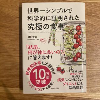 世界一シンプルで科学的に証明された究極の食事(その他)