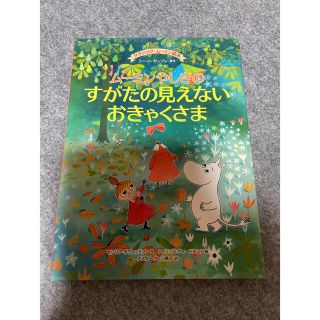 ムーミンやしきのすがたの見えないおきゃくさま(絵本/児童書)