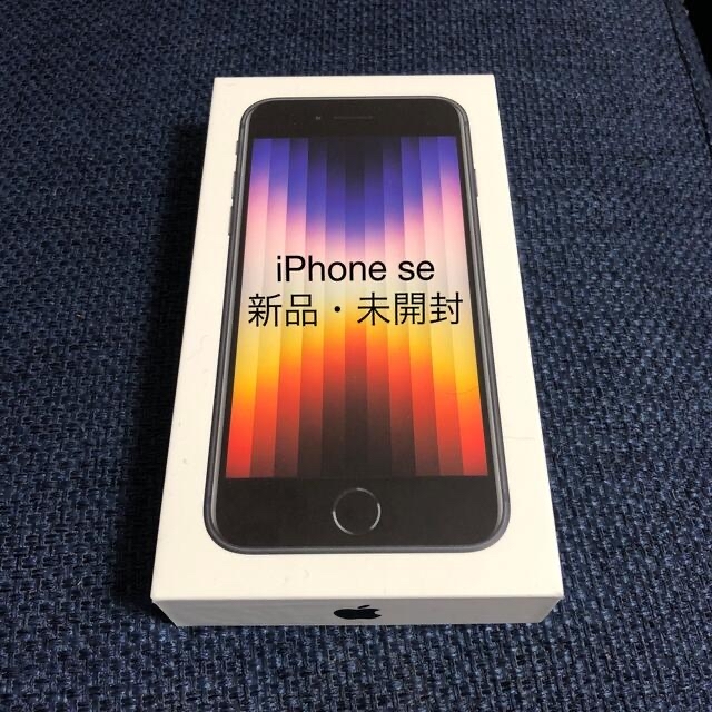 携帯iPhone SE 64G 第3世代　未開封