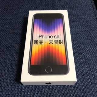 iPhone - iPhone SE 64G 第3世代　未開封