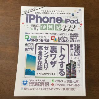 アイフォーン(iPhone)のiPhone & iPadの便利帖332 : すべてのユーザー必読! : トク…(コンピュータ/IT)