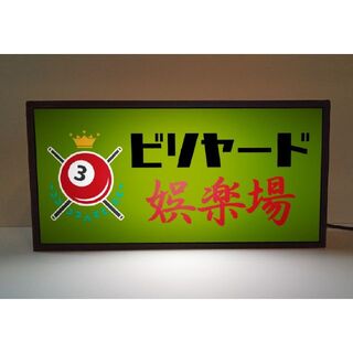 ビリヤード 娯楽場 ゲーム ナインボール レトロ 看板 置物 雑貨 ライトBOX(ビリヤード)