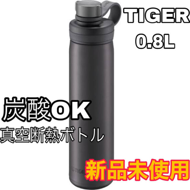 TIGER(タイガー)の【新品】TIGER 真空断熱ボトル　0.8L【炭酸OK】 キッズ/ベビー/マタニティの授乳/お食事用品(水筒)の商品写真