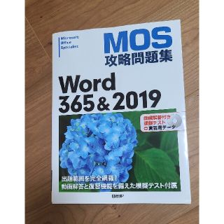 ニッケイビーピー(日経BP)のＭＯＳ攻略問題集Ｗｏｒｄ３６５＆２０１９ 動画解答付き模擬テスト＋実習用データ(コンピュータ/IT)