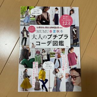 ＭＵＭＵ春夏秋冬大人のプチプラコーデ図鑑(ファッション/美容)