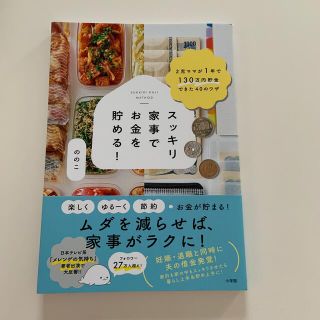 ショウガクカン(小学館)のスッキリ家事でお金を貯める！ ２児ママが１年で１３０万円貯金できた４０のワザ(住まい/暮らし/子育て)