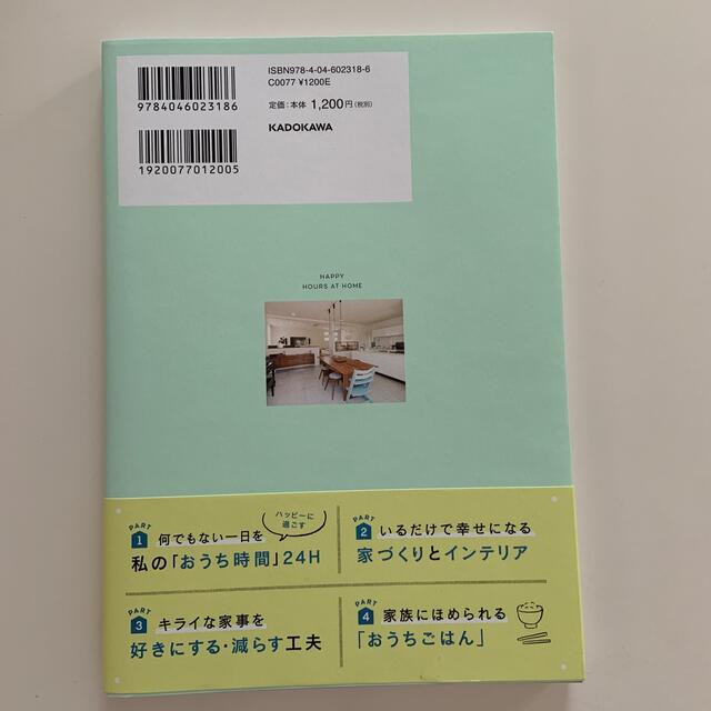 角川書店(カドカワショテン)の幸せな「おうち時間」はじめました エンタメ/ホビーの本(住まい/暮らし/子育て)の商品写真