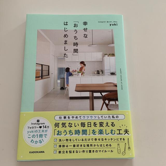 角川書店(カドカワショテン)の幸せな「おうち時間」はじめました エンタメ/ホビーの本(住まい/暮らし/子育て)の商品写真