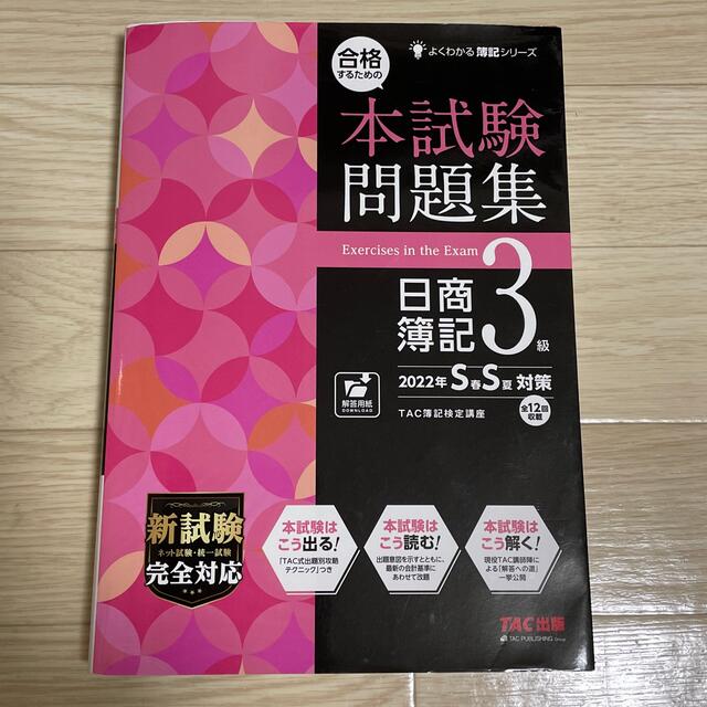 【なな様専用】合格するための本試験問題集日商簿記３級 ２０２２年ＳＳ対策 エンタメ/ホビーの本(資格/検定)の商品写真