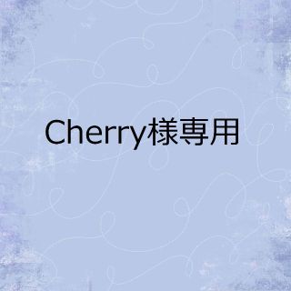 Cherryさま専用の通販 by しましま's shop｜ラクマ