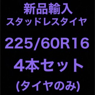 (送料無料)新品輸入スタッドレスタイヤ 225/60R16     4本セット！