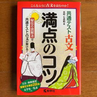 キョウガクシャ(教学社)の【よっつーさん専用】(他の方お断りします)共通テスト古文 満点のコツ(語学/参考書)