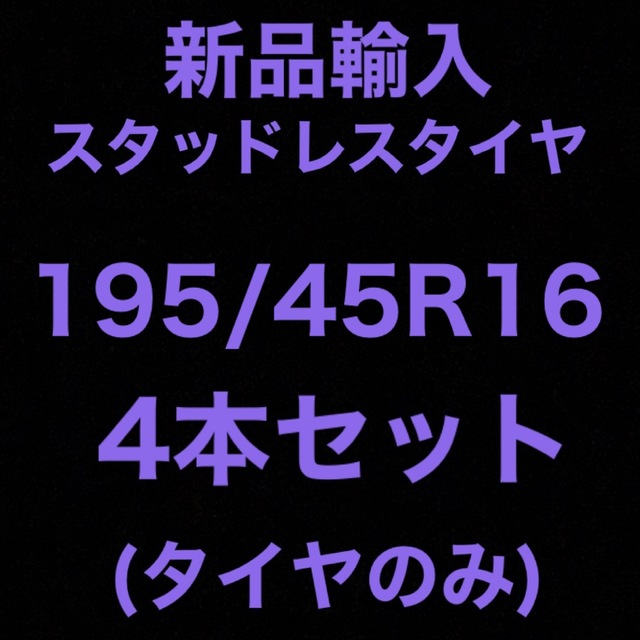 (送料無料)新品輸入スタッドレスタイヤ 195/45R16     4本セット！タイヤ