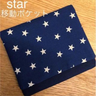 移動ポケット　星柄　ストライプ２点専用(外出用品)