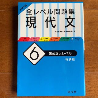 オウブンシャ(旺文社)の大学入試全レベル問題集現代文 ６ 新装版(語学/参考書)