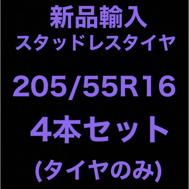 (送料無料)新品輸入スタッドレスタイヤ 205/55R16     4本セット！タイヤ