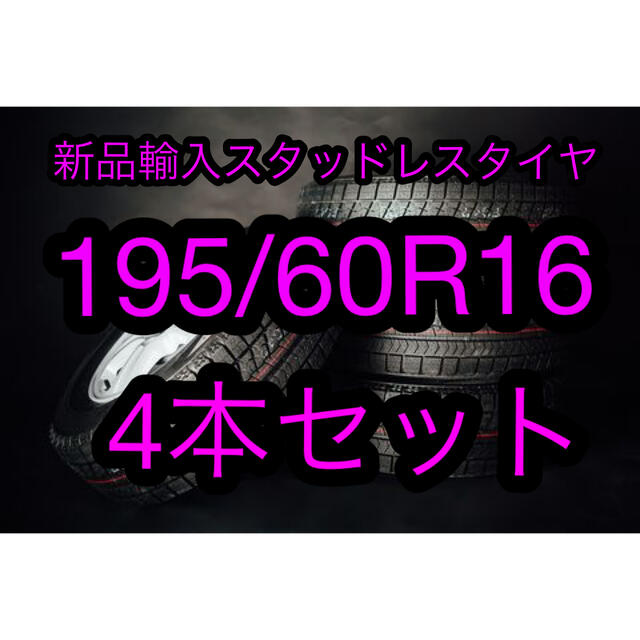 (送料無料)新品輸入スタッドレスタイヤ 195/60R16     4本セット！