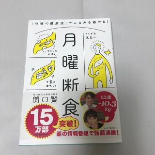 月曜断食 「究極の健康法」でみるみる痩せる！(その他)