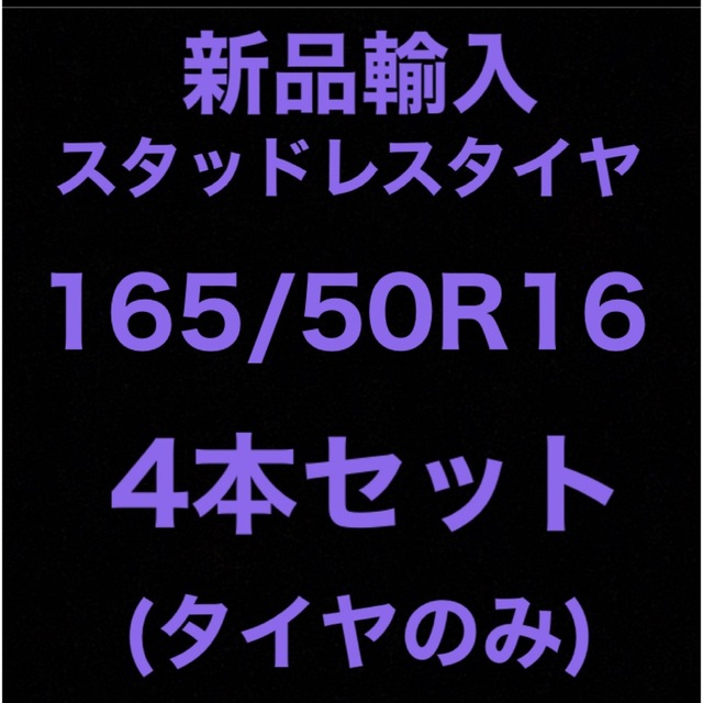 (送料無料)新品輸入スタッドレスタイヤ 165/50R16     4本セット！