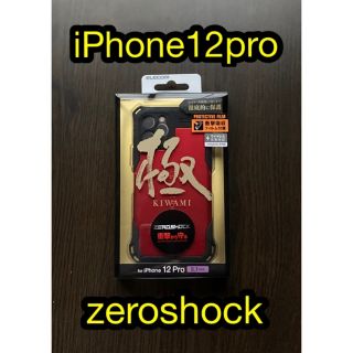 エレコム(ELECOM)のiPhone12pro  極み　zeroshock フィルム付き(iPhoneケース)