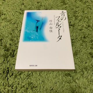 青のフェルマ－タ(文学/小説)