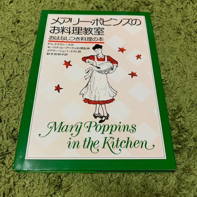 メアリ－・ポピンズのお料理教室 おはなしつき料理の本 エンタメ/ホビーの本(料理/グルメ)の商品写真