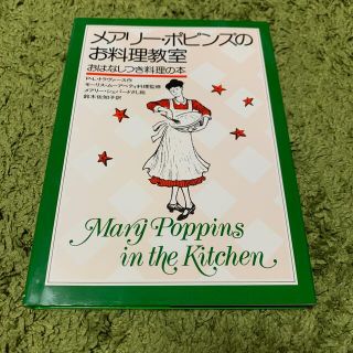 メアリ－・ポピンズのお料理教室 おはなしつき料理の本(料理/グルメ)