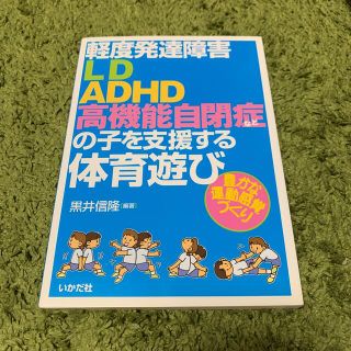 軽度発達障害ＬＤ・ＡＤＨＤ・高機能自閉症などの子を支援する体育遊び 豊かな運動感(人文/社会)