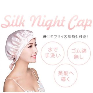 新規未使用　ナイトキャップ シルク 就寝用　ヘアケア　切れ毛防止　寝癖防止(ヘアケア)