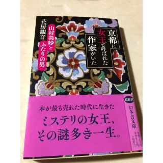 ゲントウシャ(幻冬舎)の京都に女王と呼ばれた作家がいた 山村美紗とふたりの男(その他)