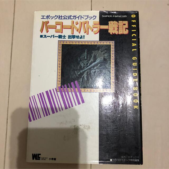 バーコードバトラー戦記―スーパー戦士出撃せよ! エポック社公式ガイドブック