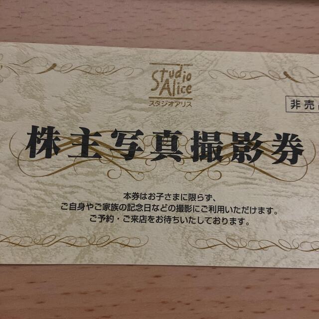 スタジオアリス 株主優待 2枚