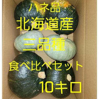 かぼちゃ(三品種食べ比べセット)(野菜)