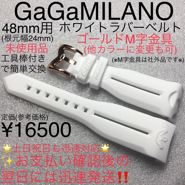 GaGa MILANO(ガガミラノ)の男女兼用☆工具付きで簡単交換★48mm用　ガガミラノ ホワイト ラバーベルト新品 メンズの時計(腕時計(アナログ))の商品写真