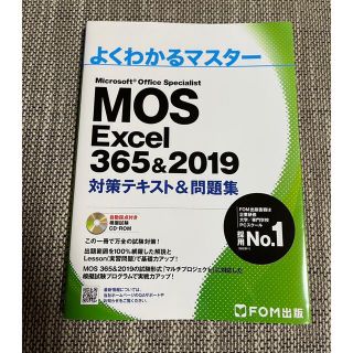 フジツウ(富士通)のmos excel 2019 specialist(資格/検定)