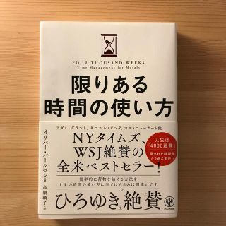 限りある時間の使い方(ビジネス/経済)