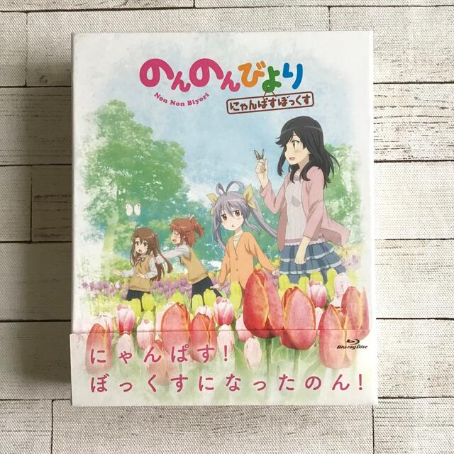 ♡のんのんびより にゃんぱすぼっくす Blu-ray♡