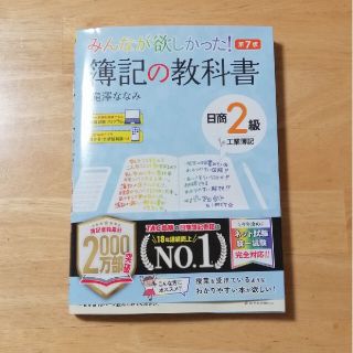 タックシュッパン(TAC出版)のみんなが欲しかった！簿記の教科書日商２級工業簿記 第７版(資格/検定)