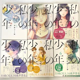 コウダンシャ(講談社)の『 私の少年 』1~6巻(その他)