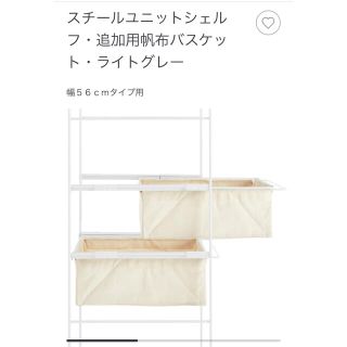 ムジルシリョウヒン(MUJI (無印良品))の無印スチールユニットシェルフ　バスケット　ライトグレー　幅56cm 即発送化粧水(棚/ラック/タンス)