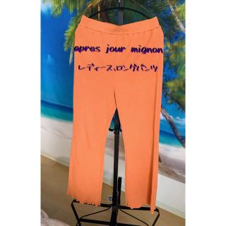 apres jour mignon. レディース、ロングパンツ(カジュアルパンツ)