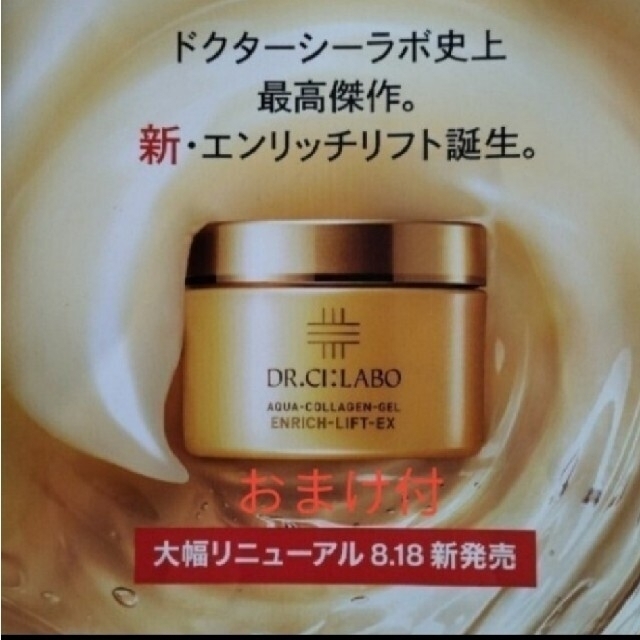 Dr.Ci Labo - エンリッチリフト200 LEXR リニューアル新発売! 大容量 ...