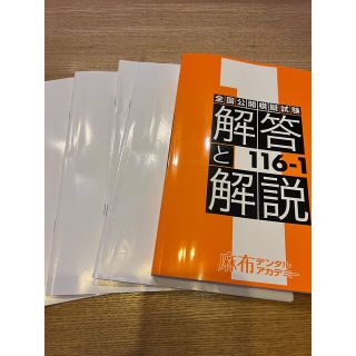 麻布デンタルアカデミー　116-1 解答と解説　全国公開模擬試験(その他)