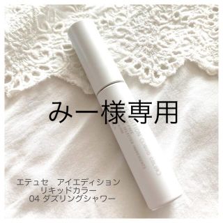 エテュセ(ettusais)のみー様専用(アイシャドウ)