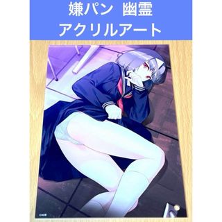 嫌な顔されながらおパンツ見せてもらいたい2 ミニアクリルアート 幽霊(その他)