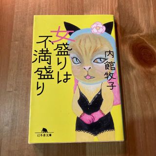 ゲントウシャ(幻冬舎)の女盛りは不満盛り　（送料込、匿名配送）(その他)