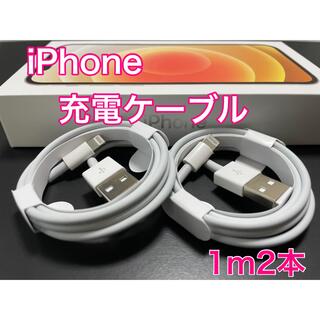 iPhone - iPhone 充電器　ライトニングケーブル【1m2本】送料無料