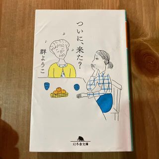 ゲントウシャ(幻冬舎)のついに、来た？　（送料込、匿名配送）(その他)