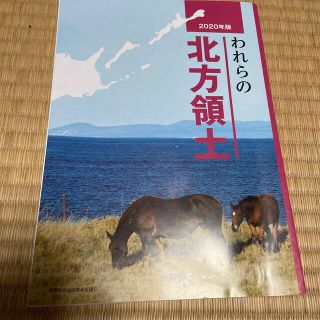 われらの北方領土(人文/社会)